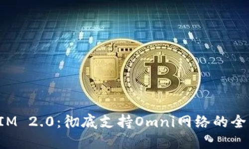 TokenIM 2.0：彻底支持Omni网络的全新体验