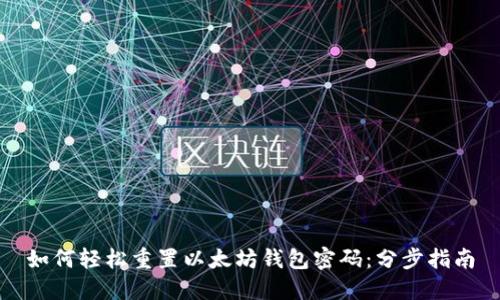 如何轻松重置以太坊钱包密码：分步指南