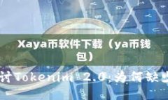 深入探讨Tokenim 2.0：为何缺