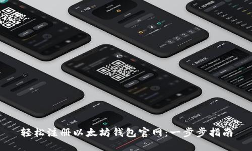 轻松注册以太坊钱包官网：一步步指南