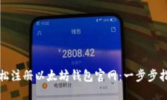 轻松注册以太坊钱包官网