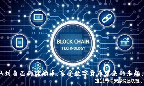   如何轻松领取TokenIM 2.0的奖励币？ / 

 guanjianci TokenIM 2.0, 领取币, 区块链奖励, 数字货币, 加密钱包 /guanjianci 

引言
随着区块链和数字货币的飞速发展，各种区块链项目不断涌现，TokenIM 2.0就是其中之一。作为一个综合性的加密货币钱包，TokenIM不仅为用户提供存储和管理数字资产的便利，同时也通过各种活动和奖励机制，让用户更好地参与其中。那么，TokenIM 2.0究竟如何领取奖励币呢？下面将详细介绍领取流程和注意事项，帮助你轻松获取这些数字资产。

TokenIM 2.0概述
TokenIM 2.0是一个集多种功能于一身的加密钱包，不仅允许用户存储和管理多种数字货币，还提供进入区块链世界的各种服务，比如交易、资产管理、去中心化应用程序（DApp）访问等。此外，TokenIM还推出了丰富的激励措施，以鼓励用户使用其平台。

了解奖励机制
在谈论如何领取奖励币之前，了解TokenIM 2.0的奖励机制是至关重要的。一般而言，TokenIM会通过以下几种方式向用户发放奖励币：

ul
  listrong任务奖励：/strong用户完成特定任务，例如邀请好友注册、进行交易或使用某些功能后，都能获得相应的奖励。/li
  listrong活动奖励：/strong在特定活动期间，用户参与竞赛、问答或其他活动，可以获得额外的加密货币奖励。/li
  listrong持币奖励：/strong在平台中持有一定数量的TokenIM代币，也可能享有定期的奖励分配。/li
/ul

领取步骤详解
下面是领取TokenIM 2.0奖励币的详细步骤：

h4步骤一：下载并安装TokenIM 2.0/h4
首先，你需要从官方网站或者各大应用商店下载TokenIM 2.0钱包。安装完成后，按照指示创建新账户，注意保存好你的助记词，以防丢失访问权限。

h4步骤二：完成实名认证/h4
为了确保用户的安全，TokenIM通常要求用户进行身份验证。根据平台的要求，提交相关身份信息和证明文件。这一步可能会花费一些时间，但为了能够顺利享受未来的各种活动和优惠，这是必要的步骤。

h4步骤三：了解并参与活动/h4
定期查看TokenIM的官网或社交媒体，了解最新的活动信息。通常，平台会及时发布有关奖励活动的公告。参与合适的活动，完成相应的任务，便可以获取奖励币。不妨加入TokenIM的官方社群，与其他用户交流，也能获得不少实用的信息。

h4步骤四：领取奖励币/h4
一旦你完成了规定的任务或者参与了活动，通常会有明显的提示或者通知告诉你如何领取奖励币。在TokenIM钱包中，找到相关的领取按钮，确认你的操作，系统会将奖励币发送到你的钱包地址。

常见问题解答
在领取奖励币的过程中，用户常常可能会遇到一些疑问，以下是一些常见问题及其解答：

h4我可以领取多少奖励币？/h4
这个问题其实没有固定答案，因为不同的活动或任务奖励的币量都是不一样的，通常平台会在活动开始前公布详细信息。

h4领取奖励币需要支付费用吗？/h4
一般情况下，领取奖励币是免费的，但在某些情况下，如果涉及到交易，可能会需要支付网络手续费。具体情况需要查看活动规则。

h4如果我未收到奖励币怎么办？/h4
如果在完成任务后没有收到奖励币，需要检查一下是否存在遗漏，确认个人信息填写是否准确、是否完成了所有任务等。如果确认无误，可以联系客服咨询处理。

提醒与建议
在领取奖励币的过程中，有几点需要特别留意：
ul
  li保持警惕，避免参与虚假的骗局或活动。只通过TokenIM的官方网站或官方社群获取信息。/li
  li务必清楚理解每项活动的规则，确保自己满足所有条件，避免因为误操作而错失奖励。/li
  li定期更新TokenIM钱包，确保使用的是最新版本，以保证安全性和流畅体验。/li
  li与其他用户交流，分享经验和收获，这不仅能增长见识，还可能获得意外的惊喜。/li
/ul

总结
TokenIM 2.0为用户提供了良好的机会获取奖励币，只要你愿意参与活动，积极完成任务，奖励将随之而来。希望通过以上的步骤和建议，能帮助你轻松领取到自己的奖励币，享受数字货币带来的乐趣。不论你是新手还是老手，TokenIM 2.0都值得被探索，期待你在区块链的旅程中有更多的收获！