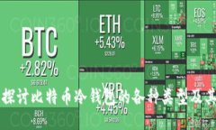深入探讨比特币冷钱包的