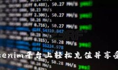 如何在Tokenim平台上轻松充
