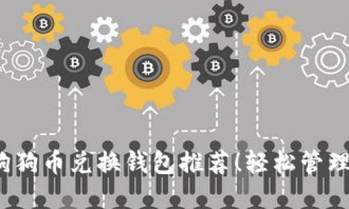 2023年最佳狗狗币兑换钱包推荐！轻松管理你的数字资产
