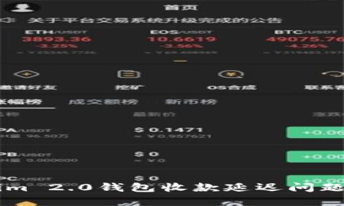 解决Tokenim 2.0钱包收款延迟问题的有效对策