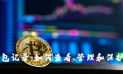 掌握比特币钱包记录：如