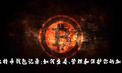 掌握比特币钱包记录：如何查看、管理和保护你的加密资产