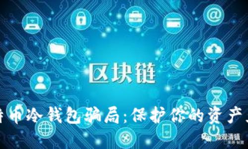 揭露比特币冷钱包骗局：保护你的资产免受诈骗