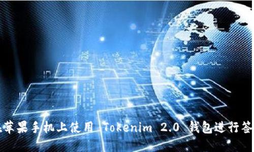 如何在苹果手机上使用 Tokenim 2.0 钱包进行签名操作