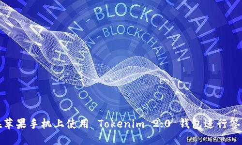 如何在苹果手机上使用 Tokenim 2.0 钱包进行签名操作