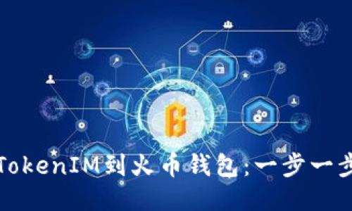 轻松导入TokenIM到火币钱包：一步一步教你操作