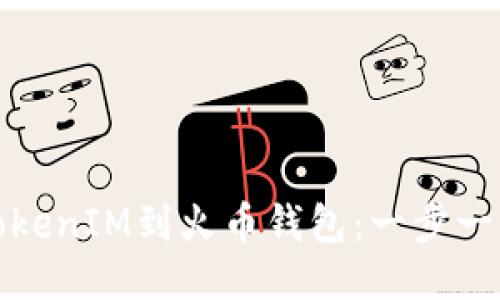轻松导入TokenIM到火币钱包：一步一步教你操作