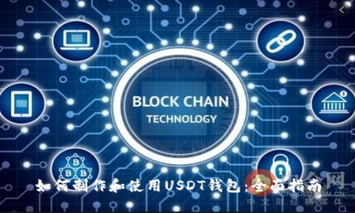 如何制作和使用USDT钱包：全面指南