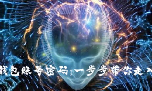 轻松创建比特币钱包账号密码：一步步带你走入数字货币的世界