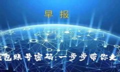轻松创建比特币钱包账号