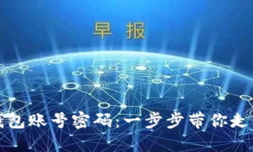 轻松创建比特币钱包账号密码：一步步带你走入数字货币的世界