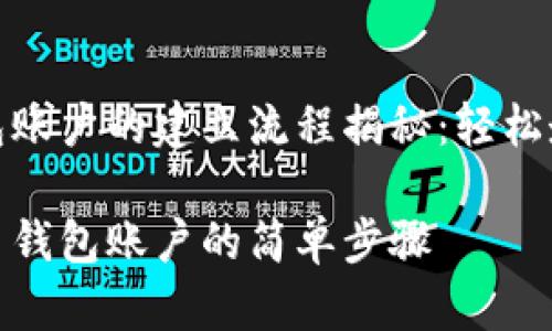 比特币钱包账户的建立流程揭秘：轻松走过每一步

建立比特币钱包账户的简单步骤