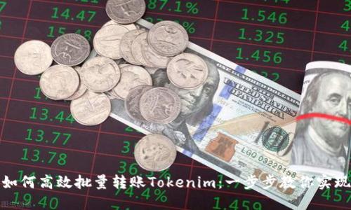 如何高效批量转账Tokenim：一步步教你实现