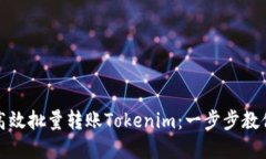 如何高效批量转账Tokenim：