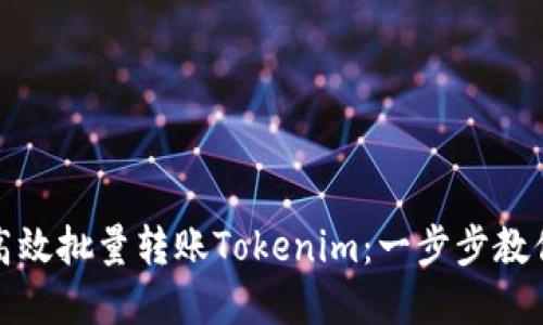 如何高效批量转账Tokenim：一步步教你实现