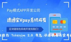 轻松续约 Tokenim 2.0 钱包：