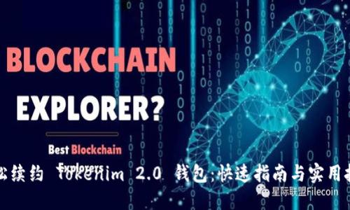 轻松续约 Tokenim 2.0 钱包：快速指南与实用技巧