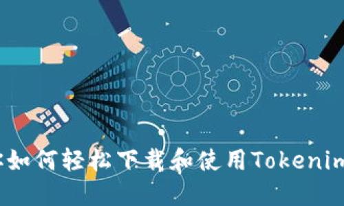 一步步教你如何轻松下载和使用Tokenim 2.0 钱包