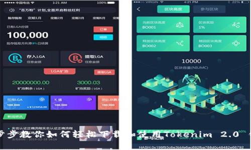 一步步教你如何轻松下载和使用Tokenim 2.0 钱包