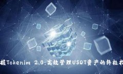 掌握Tokenim 2.0：高效管理