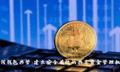 如何钱包共管：建立安全
