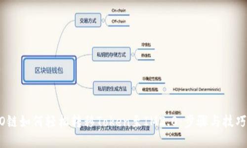 HECO链如何轻松转移Token至IM2.0：步骤与技巧详解