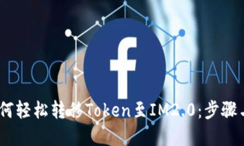 HECO链如何轻松转移Token至IM2.0：步骤与技巧详解