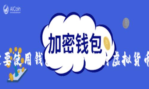 买比特币，一定要使用钱包吗？深入探讨虚拟货币存储的必要性
