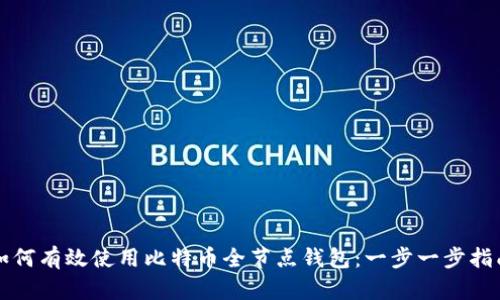 如何有效使用比特币全节点钱包：一步一步指南