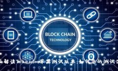 全面解读Tokenim苹果测试版