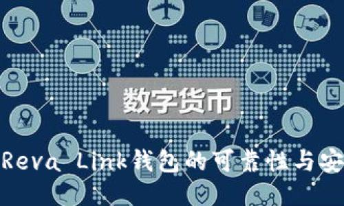 探究Reva Link钱包的可靠性与安全性