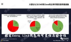 探究Reva Link钱包的可靠性