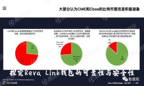探究Reva Link钱包的可靠性与安全性