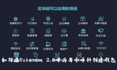 如何在Tokenim 2.0中为每个币