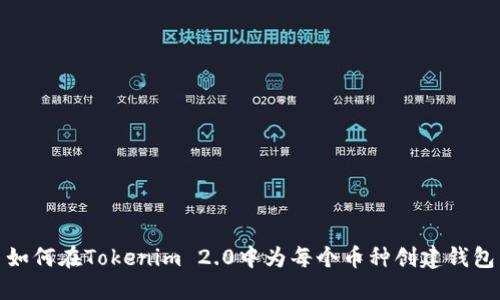 如何在Tokenim 2.0中为每个币种创建钱包