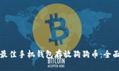 选择最佳手机钱包存放狗