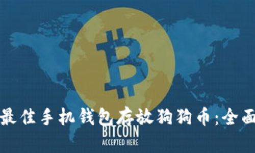 选择最佳手机钱包存放狗狗币：全面指南