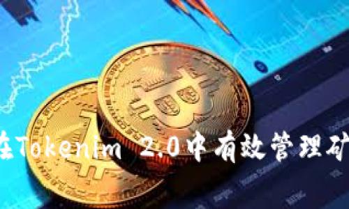 如何在Tokenim 2.0中有效管理矿工费？