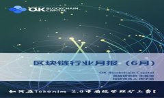 如何在Tokenim 2.0中有效管理