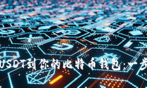 轻松添加USDT到你的比特币钱包：一步一步指南