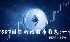 轻松添加USDT到你的比特币
