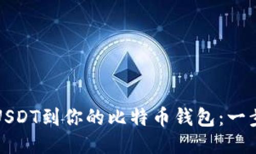 轻松添加USDT到你的比特币钱包：一步一步指南