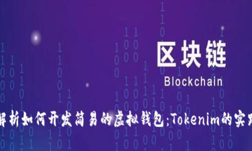 全面解析如何开发简易的虚拟钱包：Tokenim的实践指南