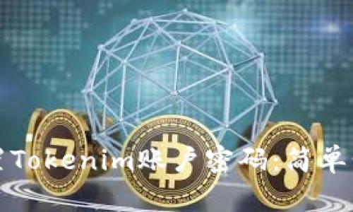 如何重置Tokenim账户密码：简单步骤详解